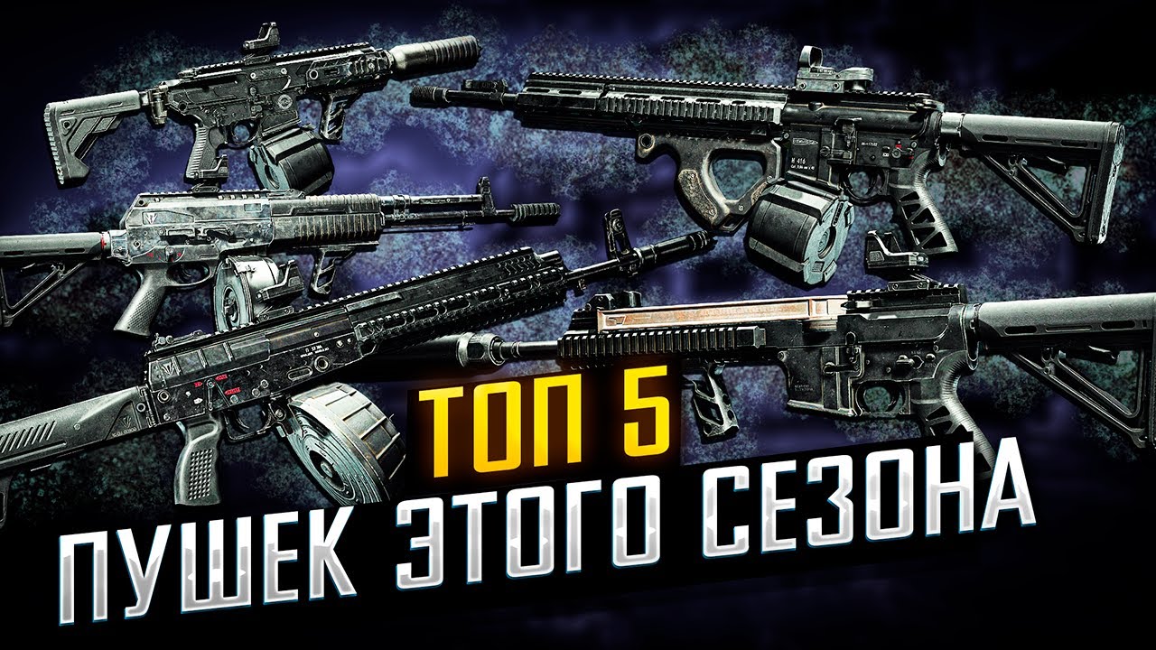 Топ-5 МЕТОВЫХ СБОРОК ПУШЕК НОВОГО СЕЗОНА в Arena Breakout Infinite | #arenabreakoutinfinite