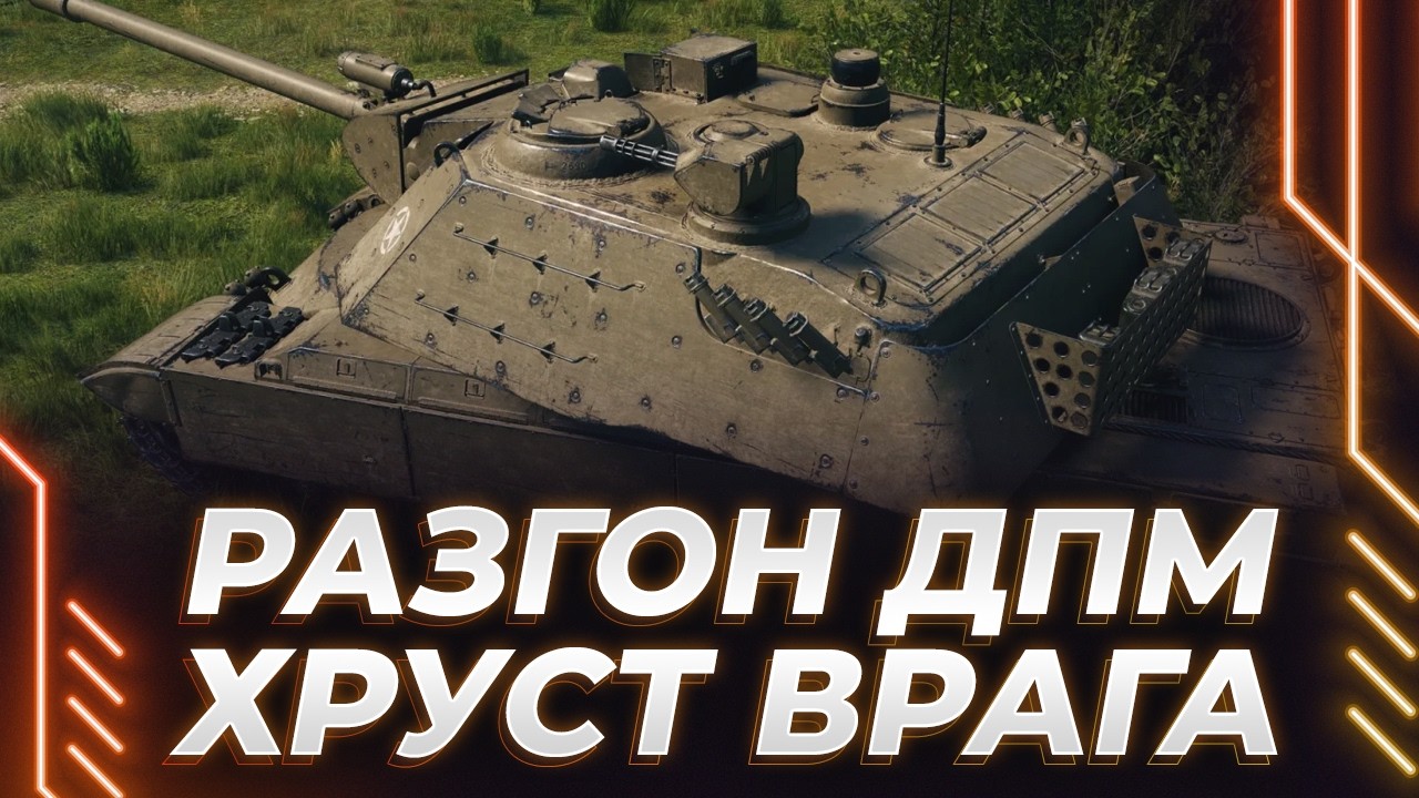 Т803 - ЛЮБУЕМСЯ НОВЫМ КАМУФЛЯЖЕМ - РАСКАЧИВАЕМ ДПМ