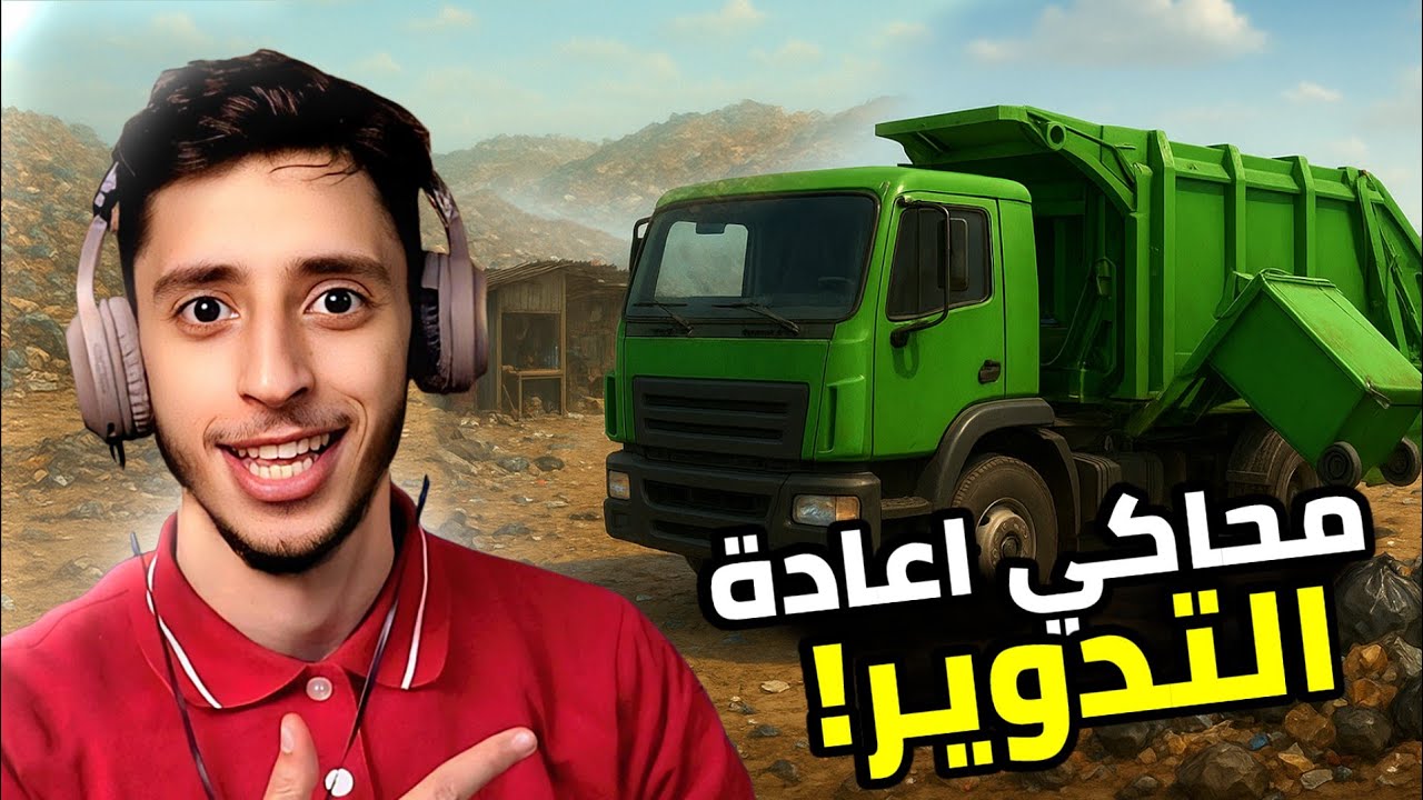 محاكي اعادة تدوير النفايات ( الخردة ! )