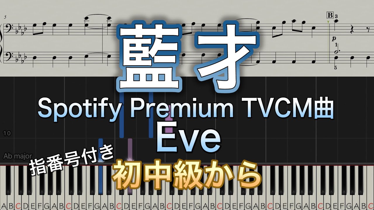【弾きやすいピアノ楽譜】藍才/Eve/Spotify Premium TVCMテーマ曲【初中級から】-aisai-