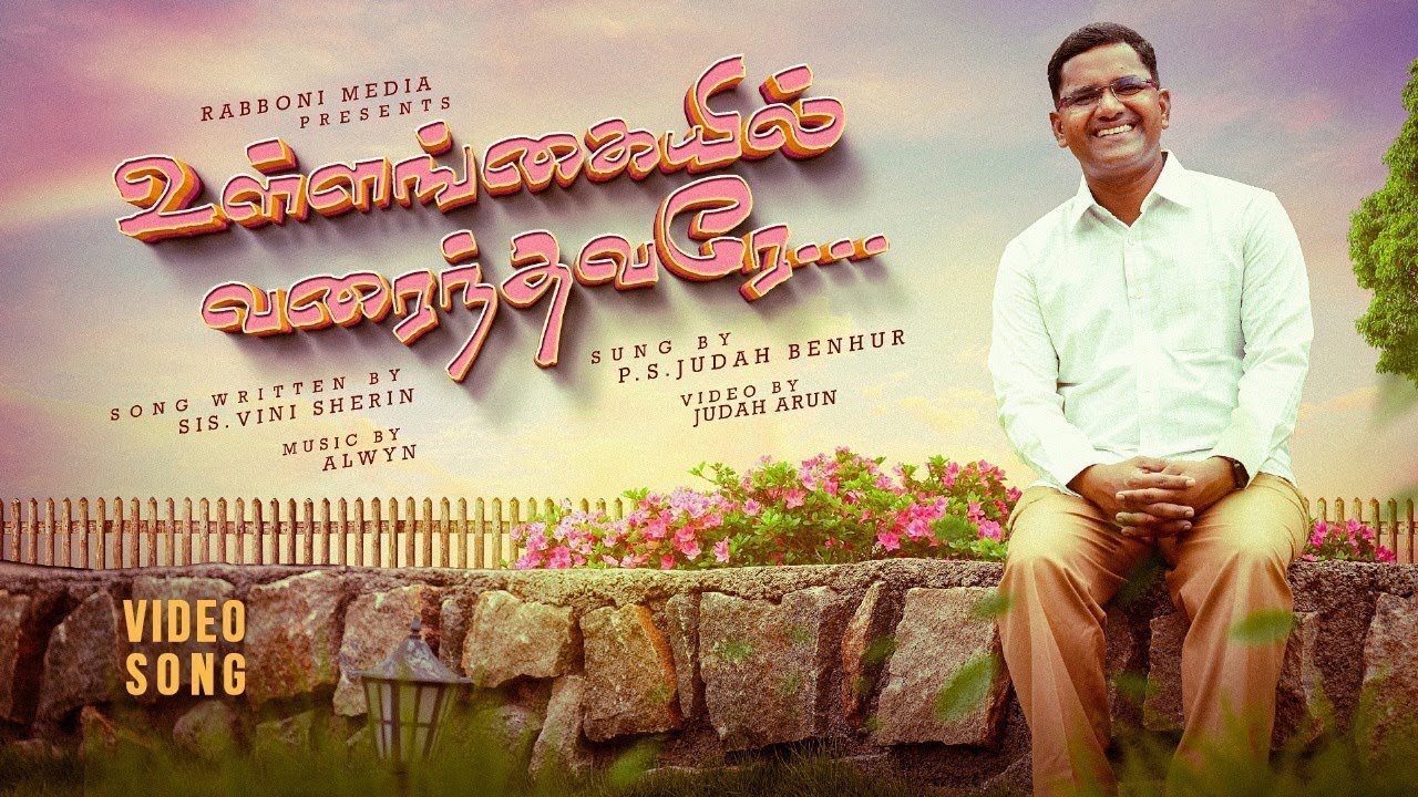 உள்ளங்கையில் வரைந்தவரே  Ullankayil Varaindhavare Official  P S  Judah Benhur  #tamilchristiansongs