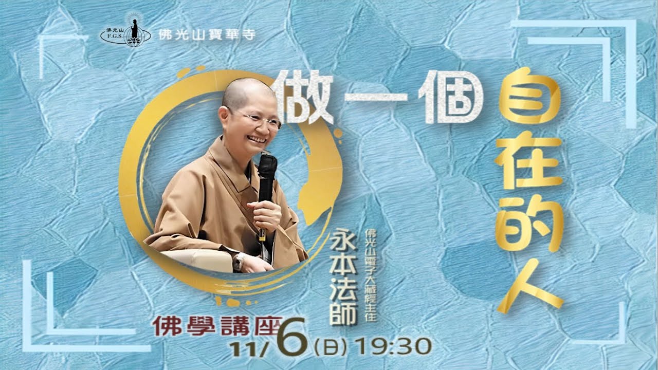 【佛光山寶華寺11/6佛學講座】做一個自在的人 – 永本法師講演