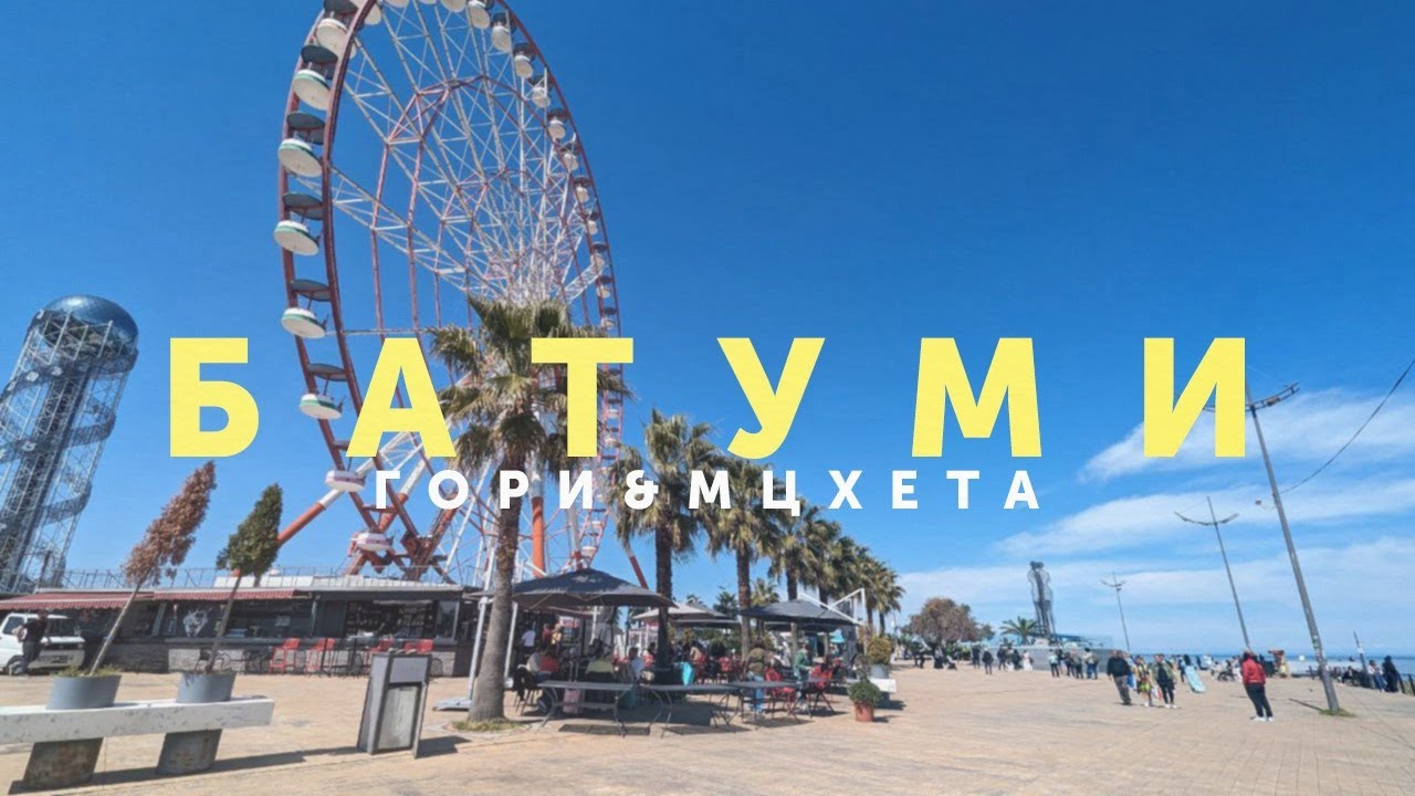 TRIP TO ГРУЗИЯ (БАТУМИ, ГОРИ, МЦХЕТА) 2024 | Путешествие на машине, Тбилиси, море, лучшие места 4K