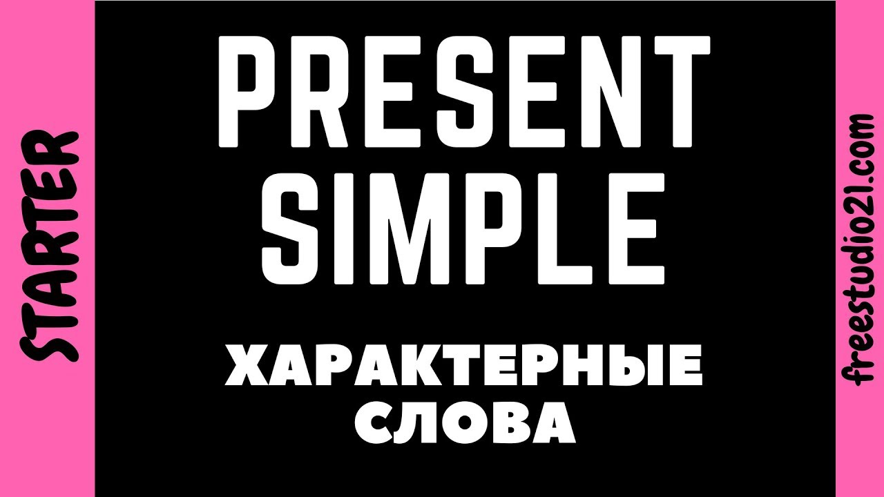 Present Simple - характерные слова и слова-спутники