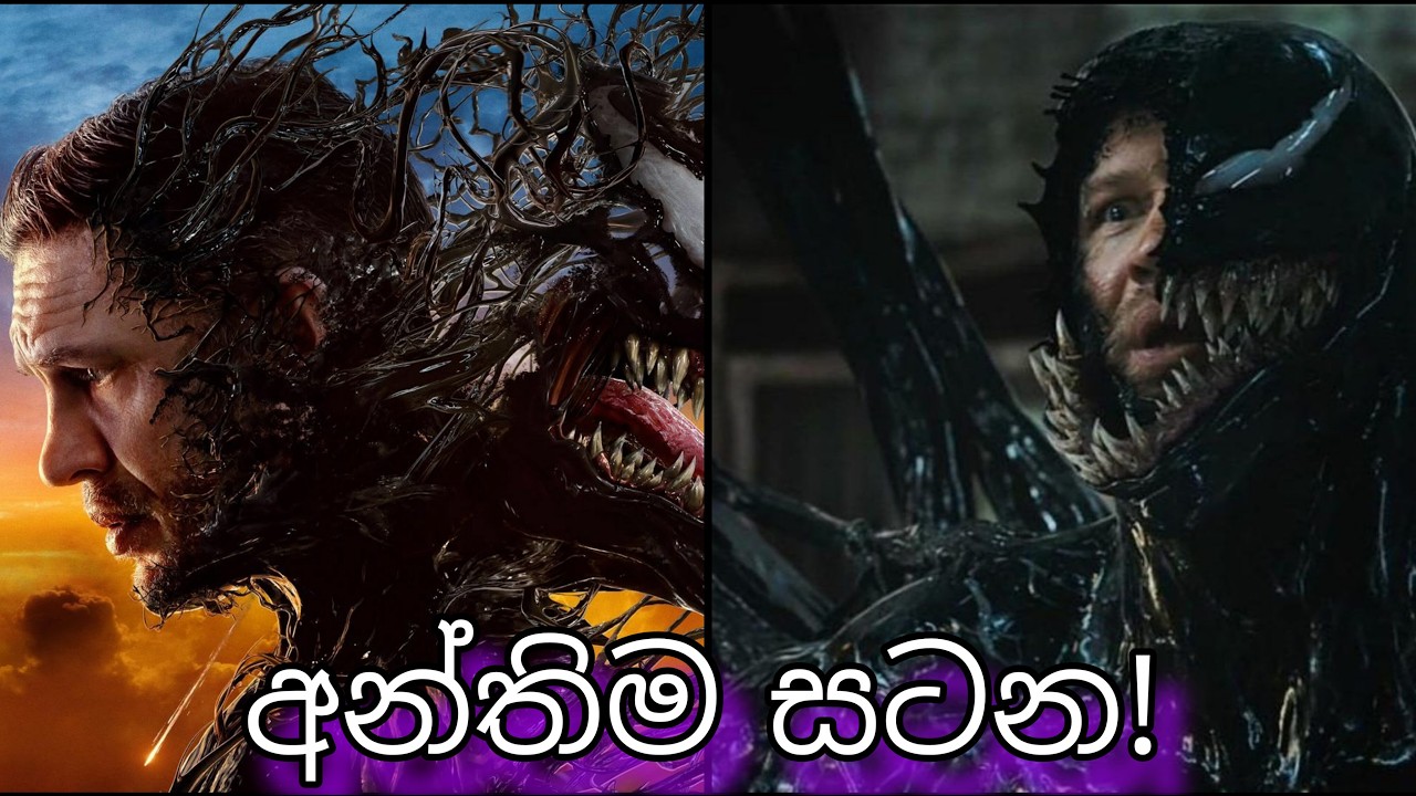 Venom The Last Dance Review Sinhala | එඩී සහ වෙනම්ගේ අවසානය?