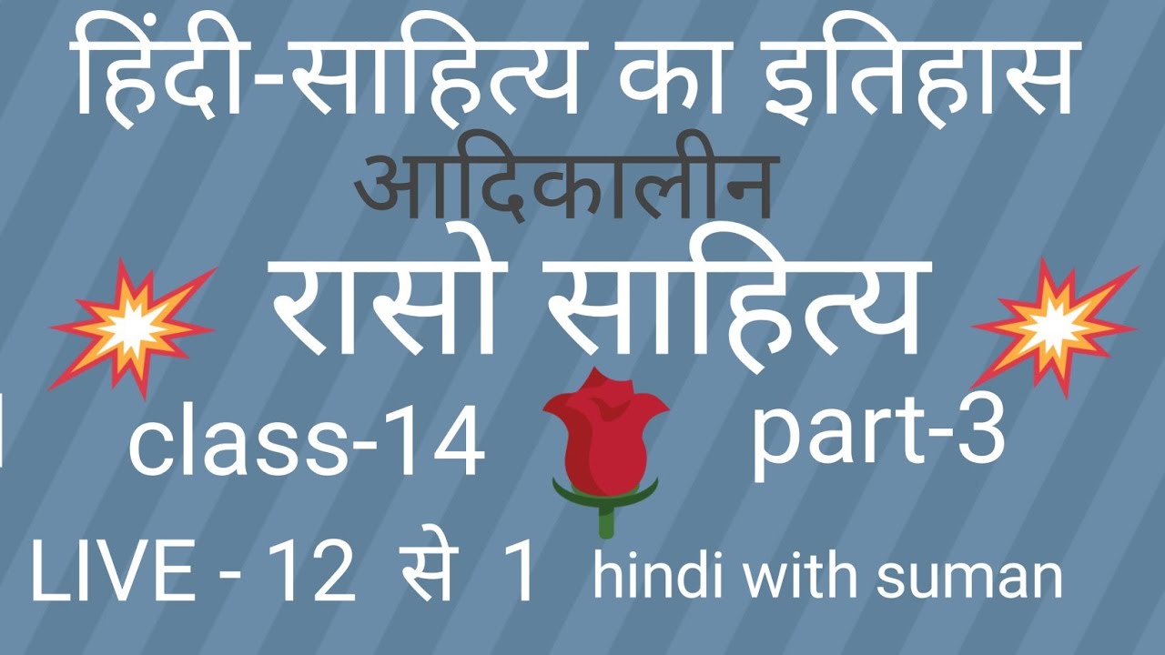 हिन्दी साहित्य का  इतिहास #रासो साहित्य #UGC NET JRF EXAM # TGT #PGT EXAM #HTET #UPTET 