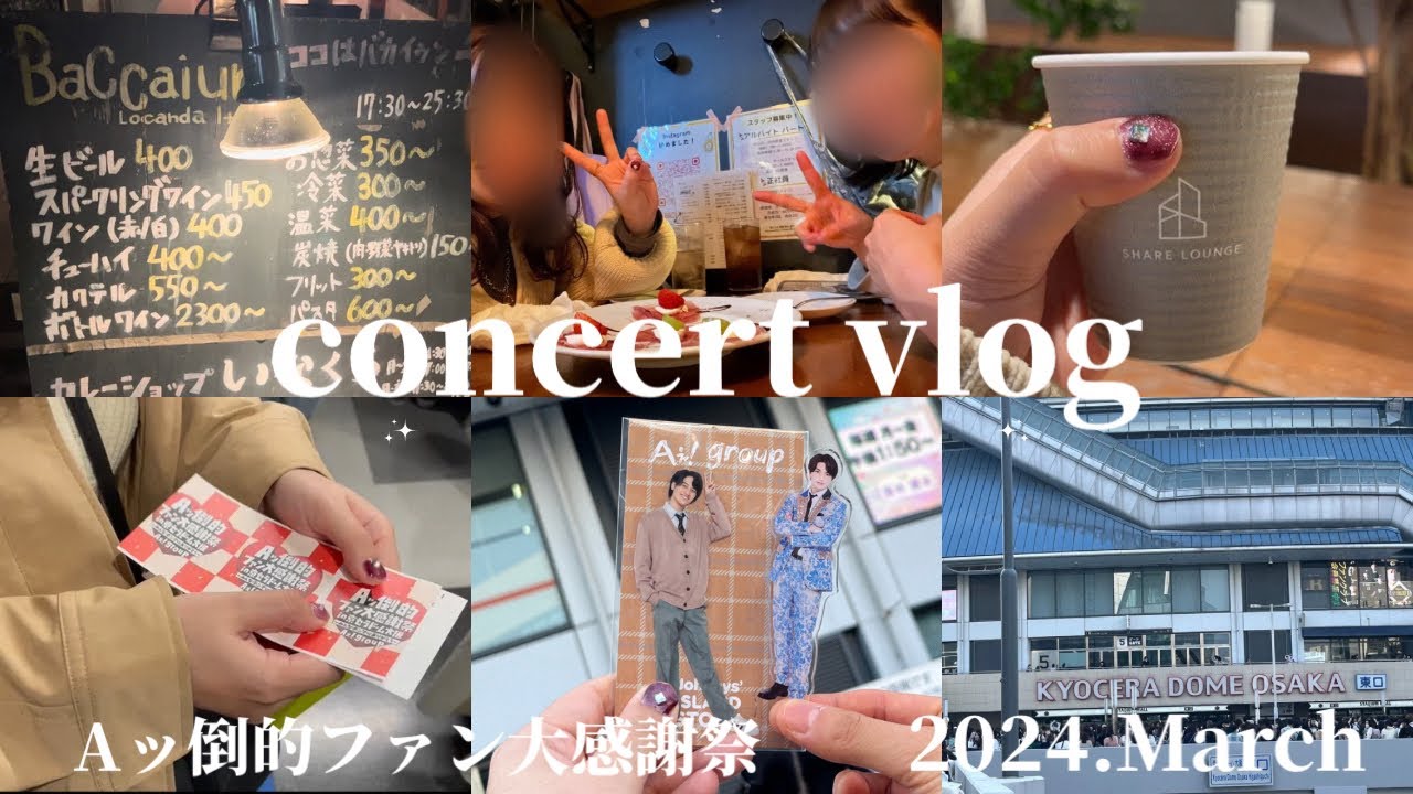 【現場vlog】Aぇ!groupのデビュー発表に立ち会えた日/デビュー決定おめでとう🎈Aぇ担もおめでとう🎉友達と美味しいごはん🤤Aッ倒的ファン大感謝祭🎊2024.03.16