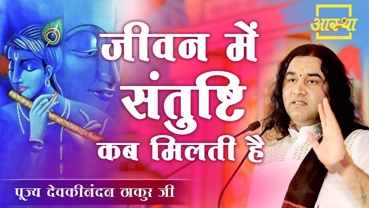 प्रसंग ।। जीवन में संतुष्टि कब मिलती है ? ।। Devkinandan Thakur Ji ।। Aastha Channel