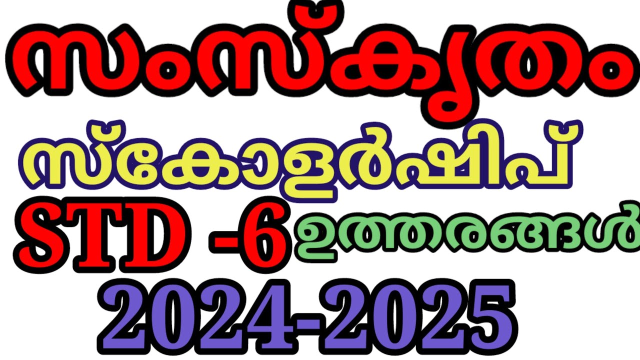 സംസ്‌കൃതം സ്കോളർഷിപ് ഉത്തരങ്ങൾ std, 6