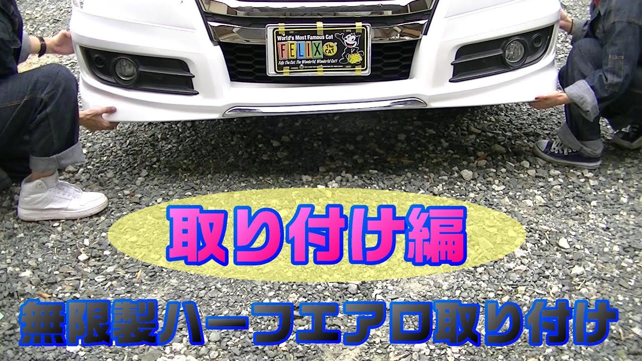 【車DIY】エアロを取り付けてみよう！（取り付け編）
