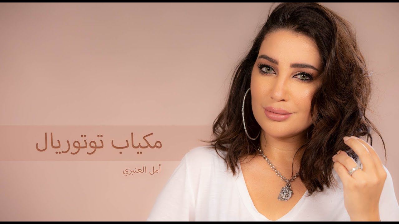 Quick Makeup Tutorial with Amal Al Anbary | ميكب توتوريال مع امل العنبري | Boutiqaat