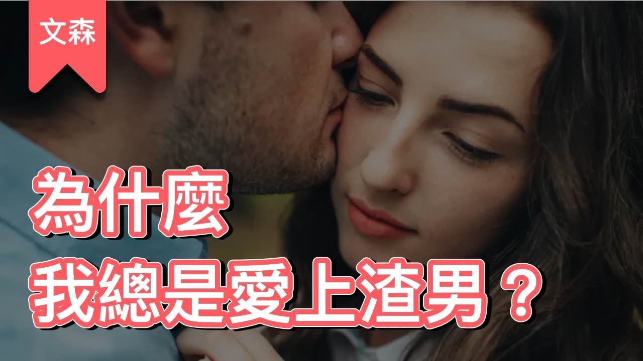 為什麼我一直遇到渣男？｜《渣男：病態人格》｜文森說書