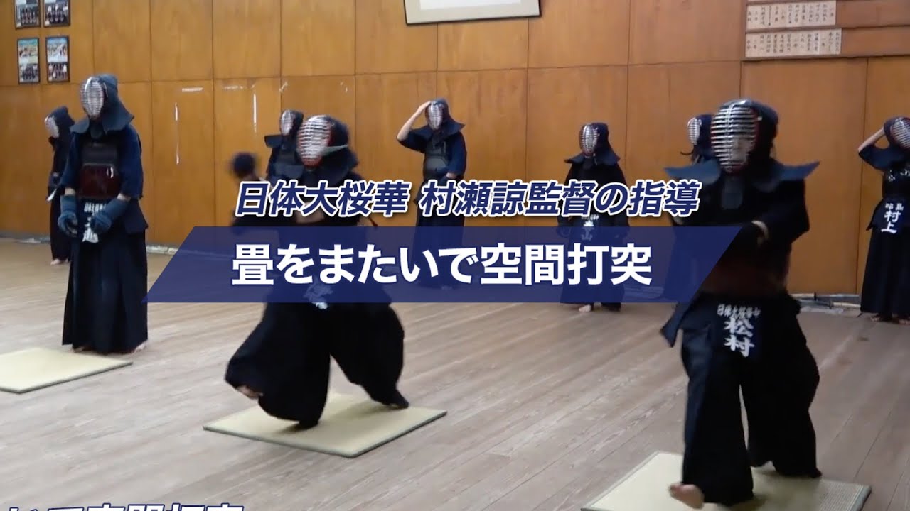 【日体大桜華】第15回WKC日本代表 村瀬諒監督の指導「畳をまたいで空間打突」