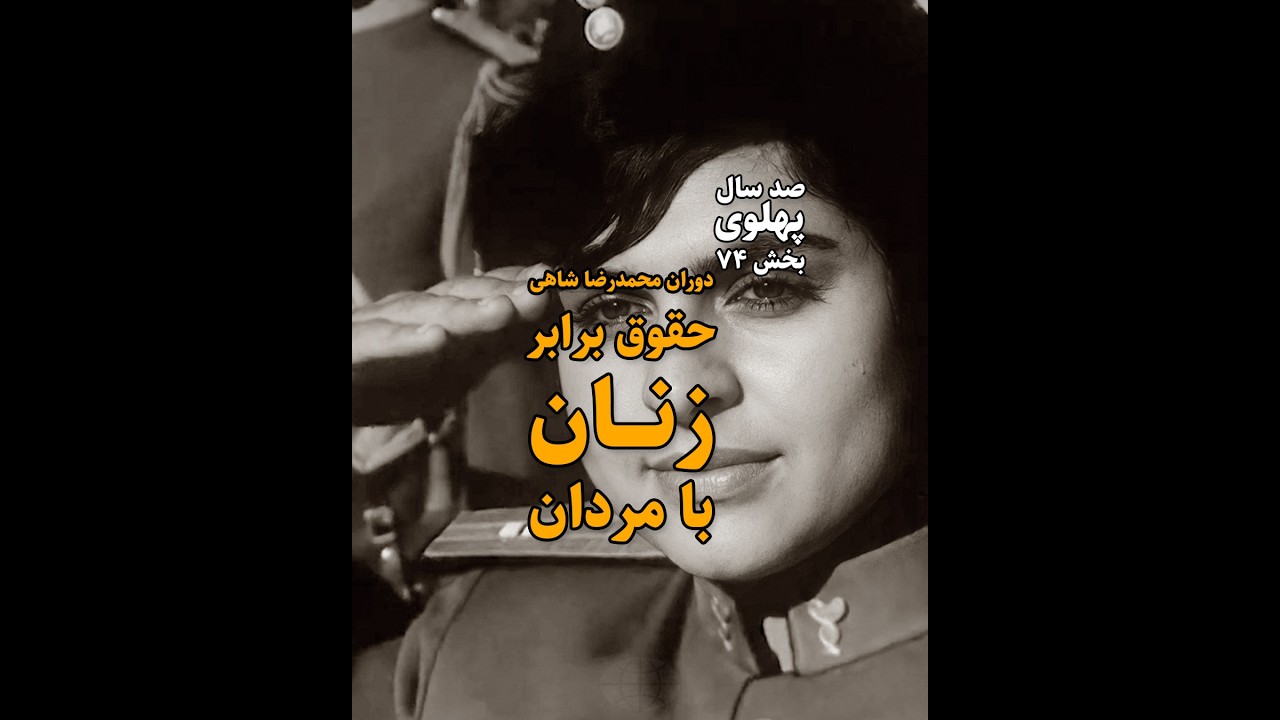 پنجره |۷۴| دوران محمدرضا شاهی؛ حقوق برابر زنان با مردان (صد سال پهلوی؛ ۱۳۰۴ تا ۱۴۰۴)