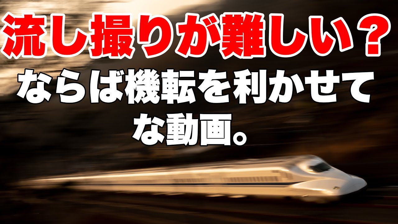 【鉄道写真】流し撮りが難しい？ならば機転を利かせて！な動画。