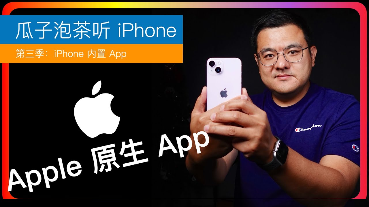 S3E75【iPhone内置App】Apple原生App｜第一方和第三方｜常用Apple原生App简介