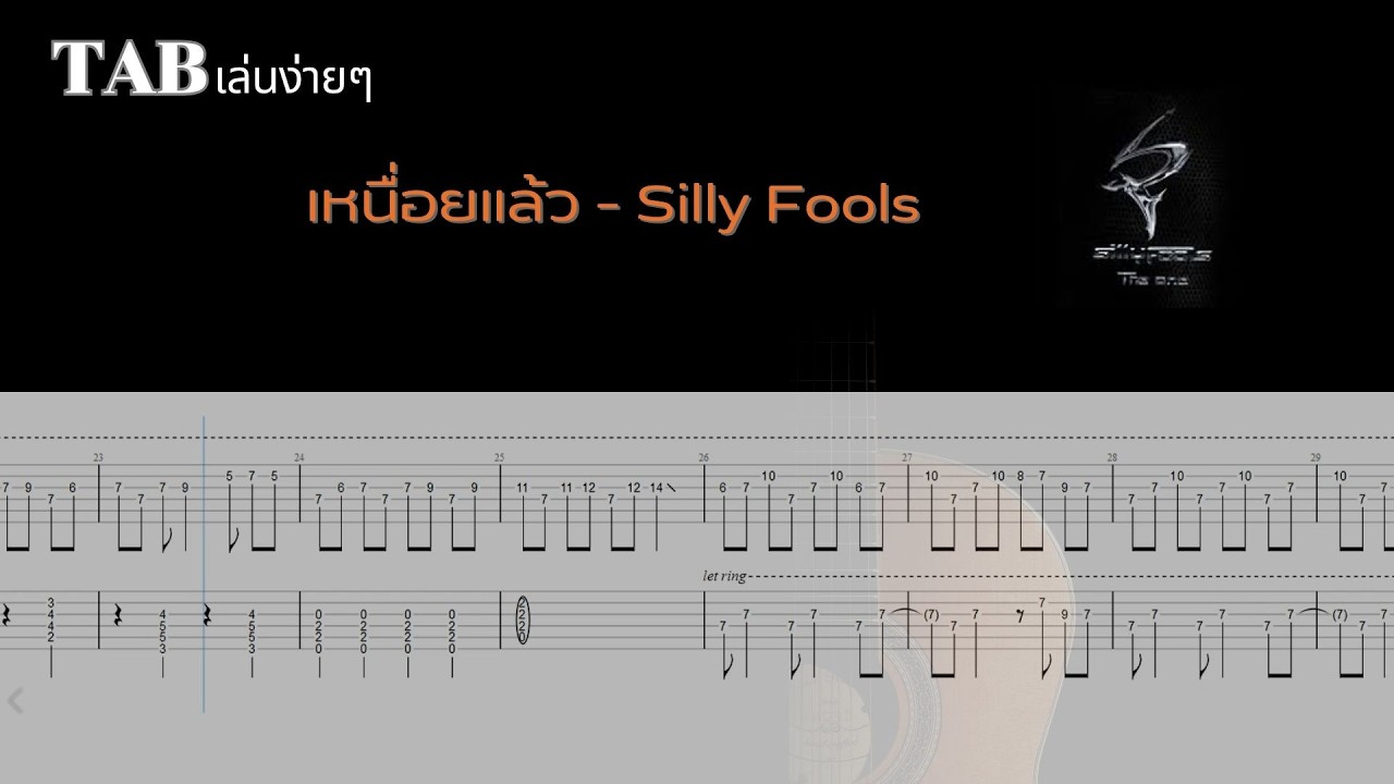 เหนื่อยแล้ว - Silly Fools