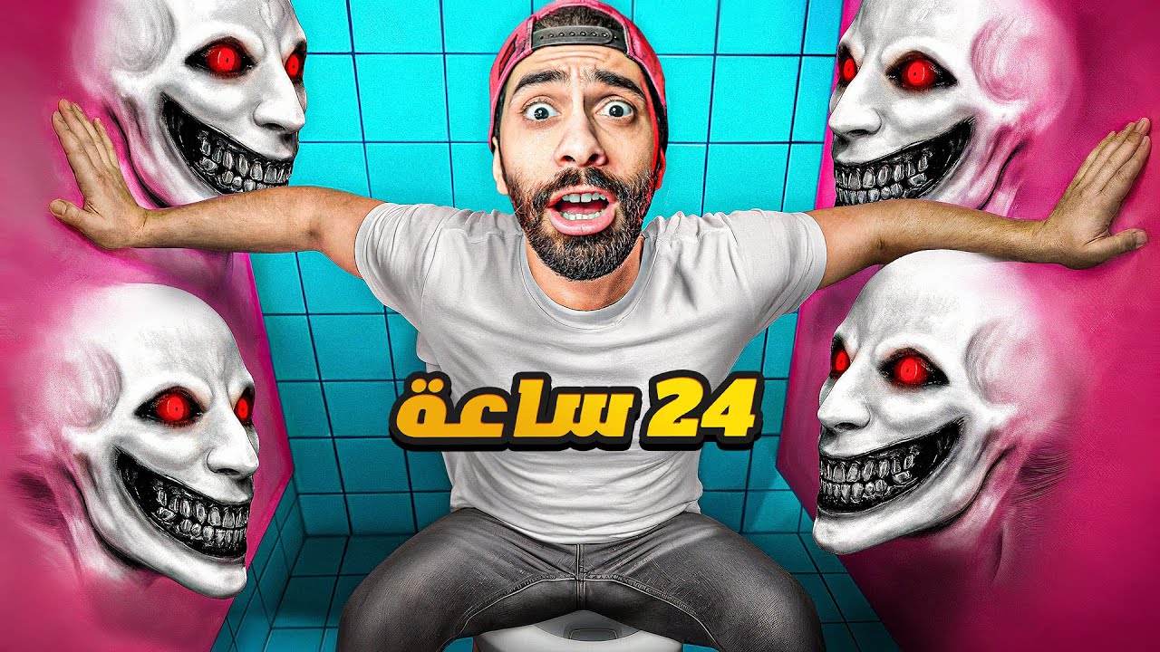 اتحبست في الحمام لمدة 24 ساعة !! 🪠😵‍💫