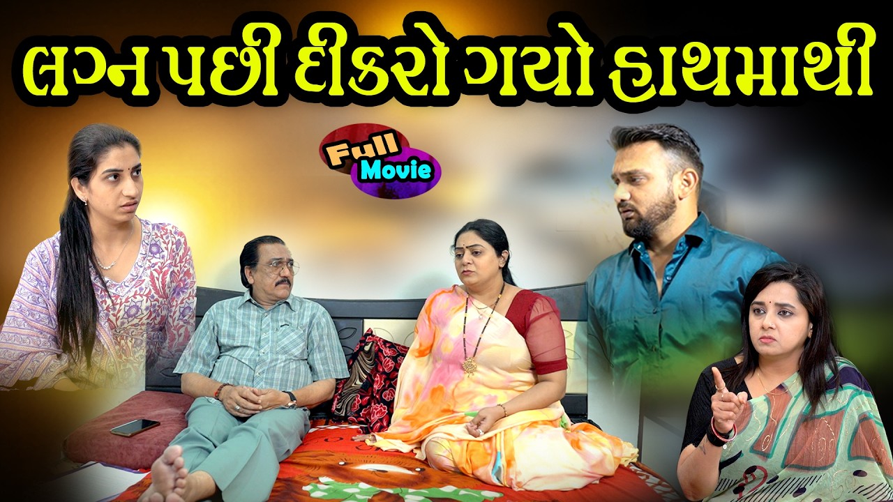 લગ્ન પછી દીકરો બદ્લાઇ ગયો l Lagna Pachi Dikaro Badalaigayo | Gujarati Short Film | Family Drama
