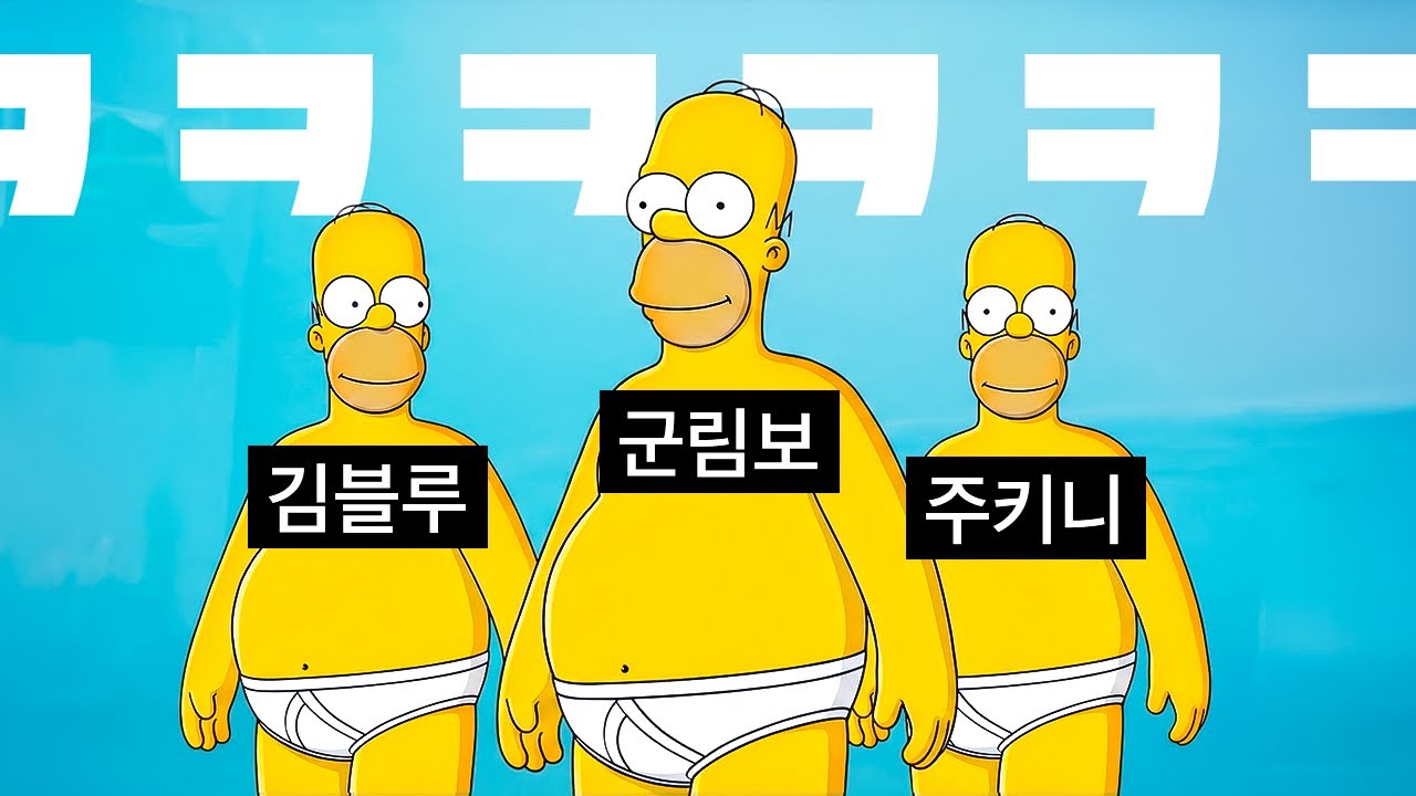 심슨 개웃김ㅋㅋㅋ 스킨 맛집 포트나이트 근황 (with 김블루, 주키니)