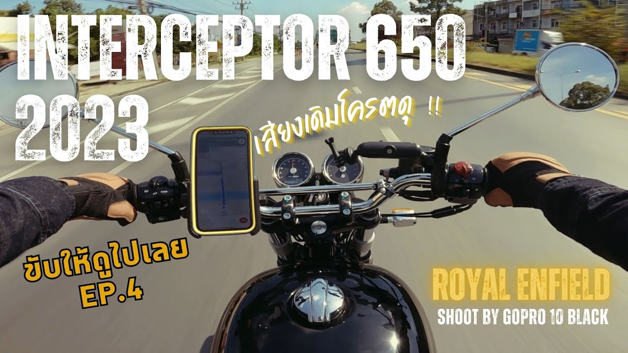ขับให้ดู EP.4 Royal Enfield interceptor 650cc. บิ๊กไบค์สไตล์คลาสสิค พร้อมฟังเสียงตอนขับจริง !!
