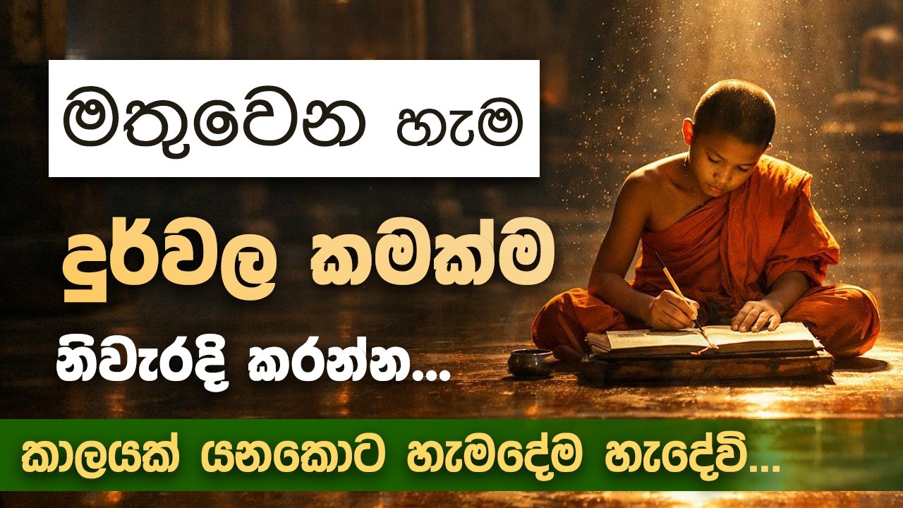 පේන දේ පේන තැනින් නතර කරන්න - කෙලෙස් පෝශණය කරන නිසා අපි තාම පිරිහෙනවා... | Niwan Dakimu