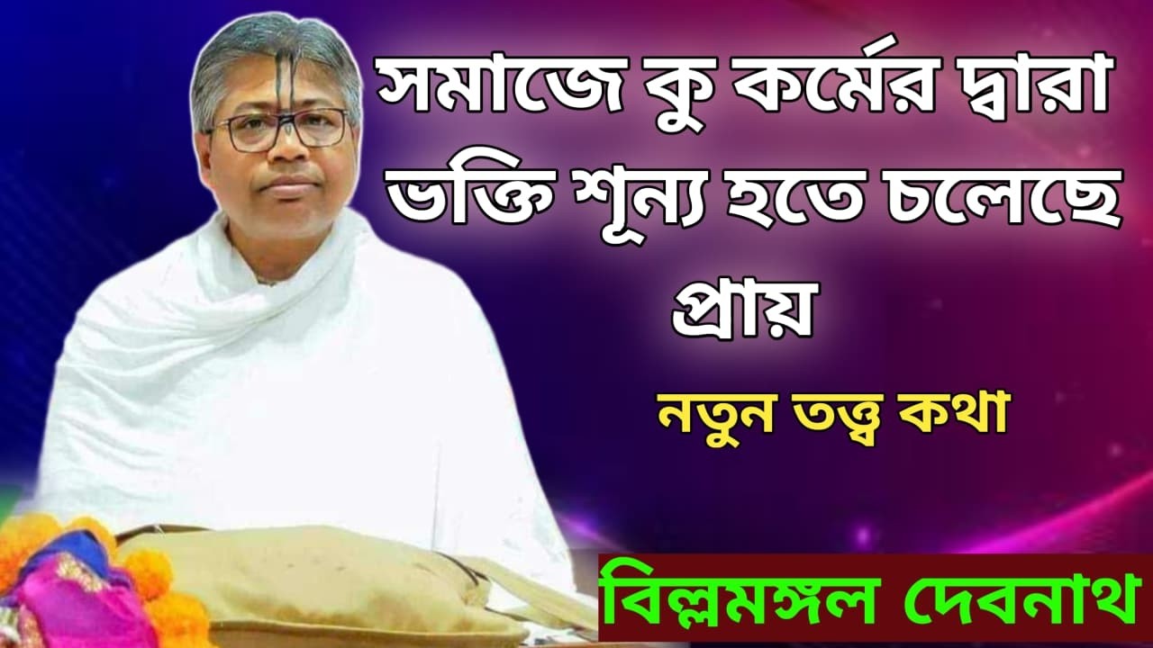 বর্তমান সমাজে কু কর্মের দ্বারা ভক্তি শূন্য হতে চলেছে প্রায়