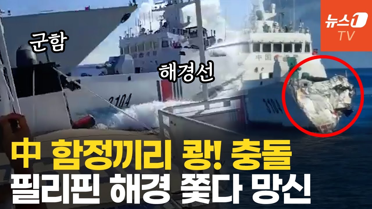 필리핀 해경 무리하게 쫓던 中 해경선&hellip;자국 군함에 박살