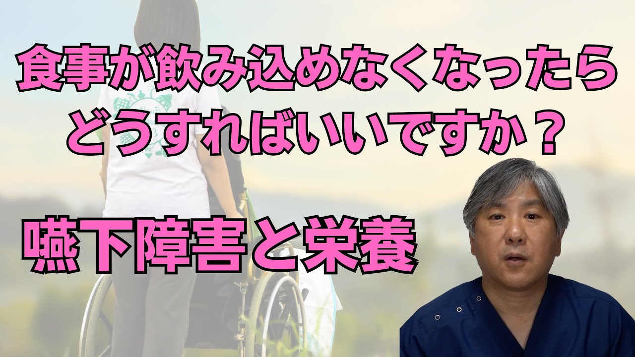 食事が飲み込めなくなったら、どうすればいいですか？【嚥下障害と栄養】