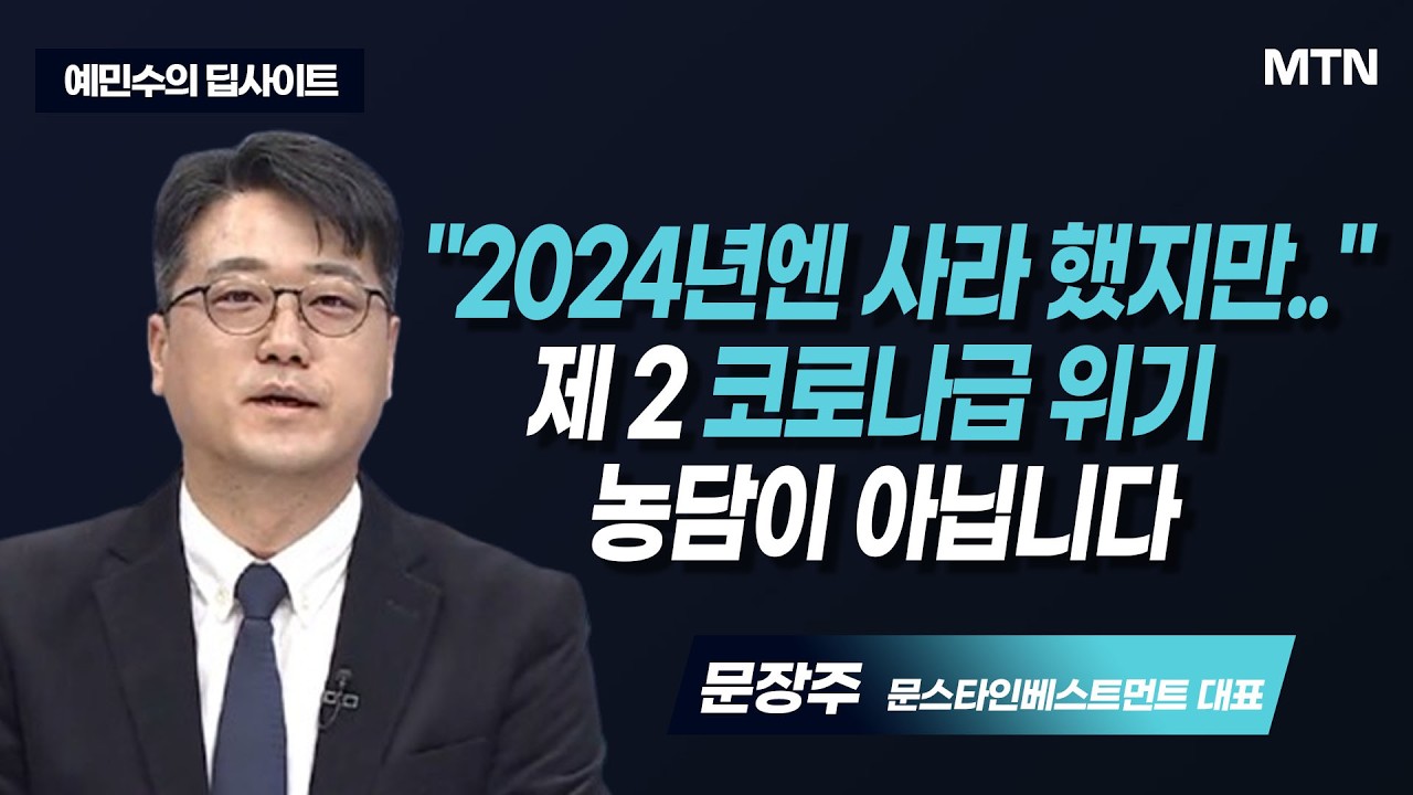 [예민수의 딥사이트] '코스피 기회 온다' 예상 적중...다음은 어디로? / 머니투데이방송 (증시, 증권)