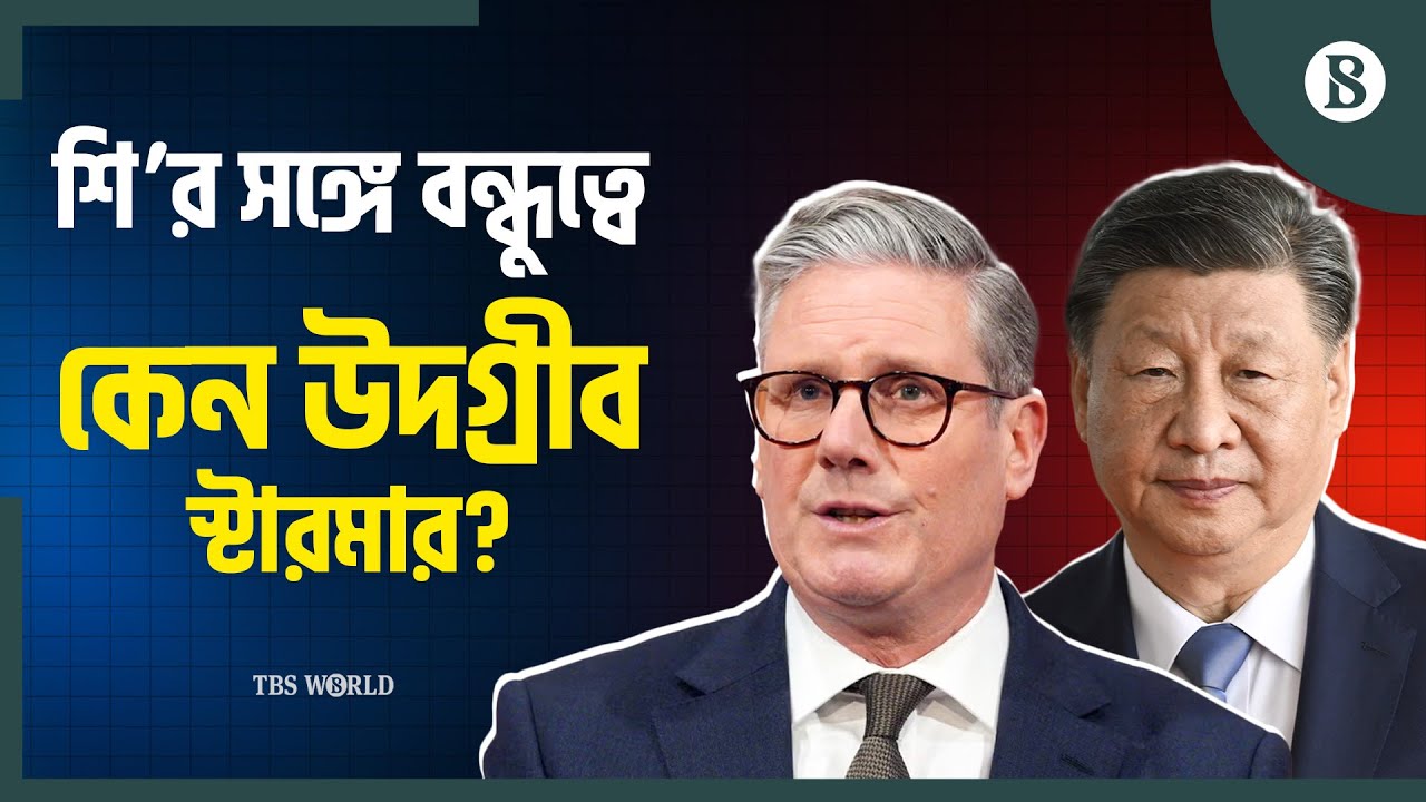 যুক্তরাষ্ট্রের সঙ্গ ছেড়ে চীনমুখী হচ্ছে যুক্তরাজ্য? | UK-China Relations | The Business Standard