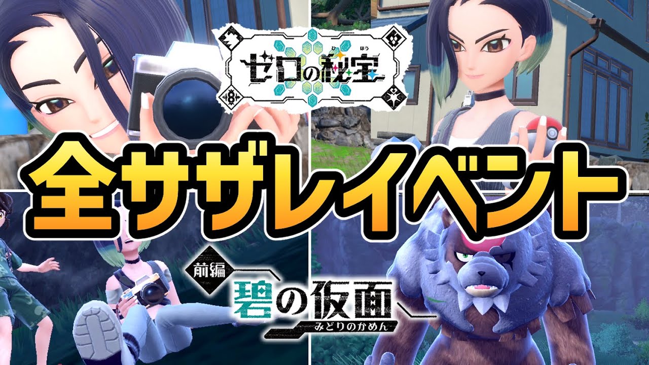【ポケモンSV DLC】全 サザレ イベントまとめ【ゼロの秘宝 碧の仮面】【追加コンテンツ】【ポケットモンスタースカーレット・バイオレット】