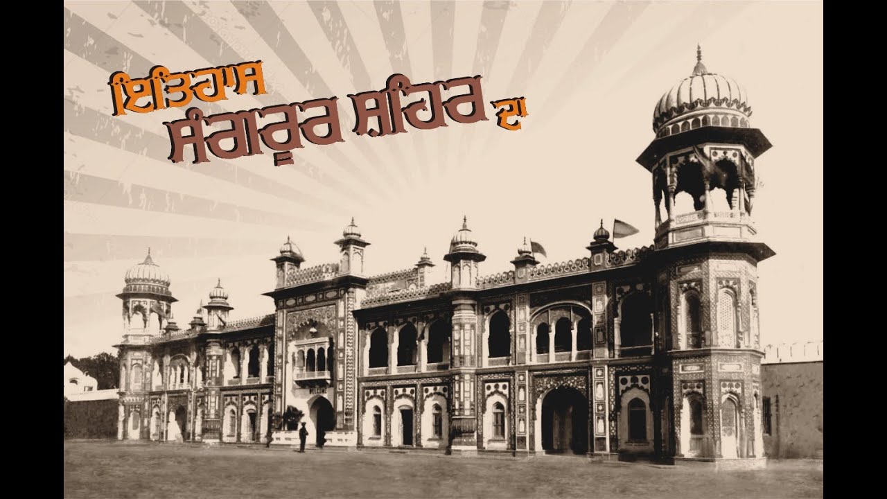 𝕳𝖎𝖘𝖙𝖔𝖗𝖞 𝕺𝖋 𝕾𝖆𝖓𝖌𝖗𝖚𝖗 𝕮𝖎𝖙𝖞|HISTORY OF CITY SANGRUR||EPISODE 2|| @sangrurdesaffe