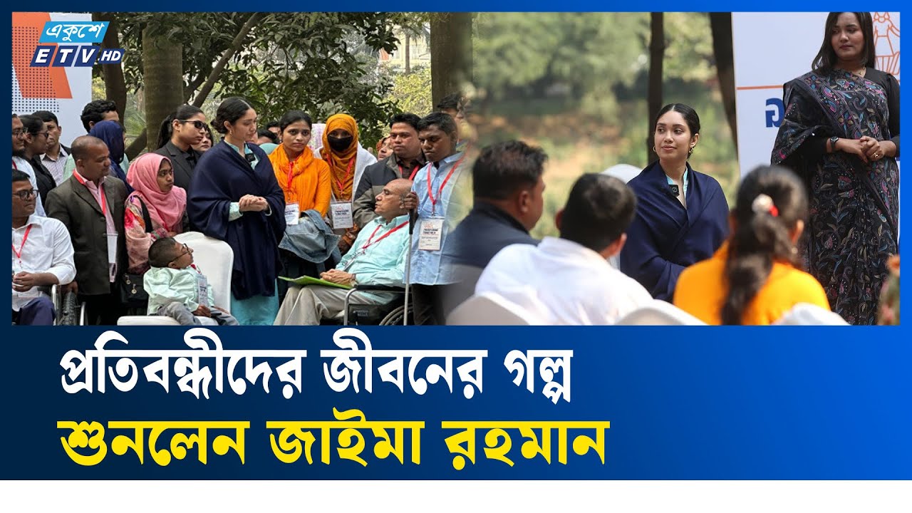 শারীরিক প্রতিবন্ধীদের নিয়ে কাজ করা আগ্রহ জাইমা রহমানের | BNP | ETV NEWS | Ekushey TV