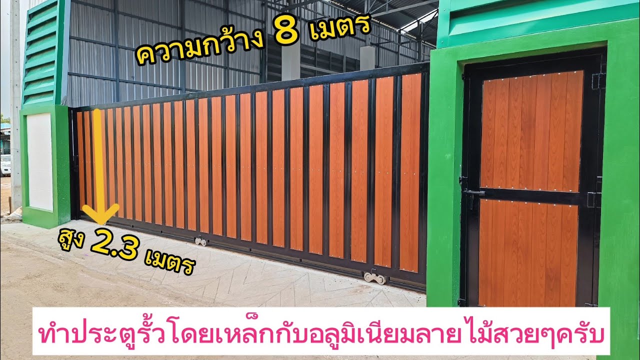 มาดูวิธีทำประตูรั้วสวยๆ ด้วยตัวเอง.ไช้เหล็กกับอลูมิเนียมลายไม้,โดยข้างตู้ เซราะดราว.#ทำประตูรั้ว
