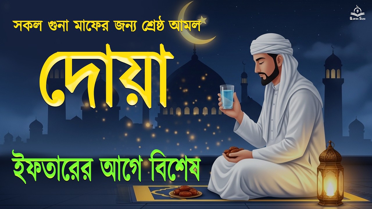 ২০২৬ সালের ইফতারের আগে রমজানের দোয়া ইফতারের আগে এখনই শুনুন | বরকতের জন্য শক্তিশালী দোয়া রমজান২০২৬