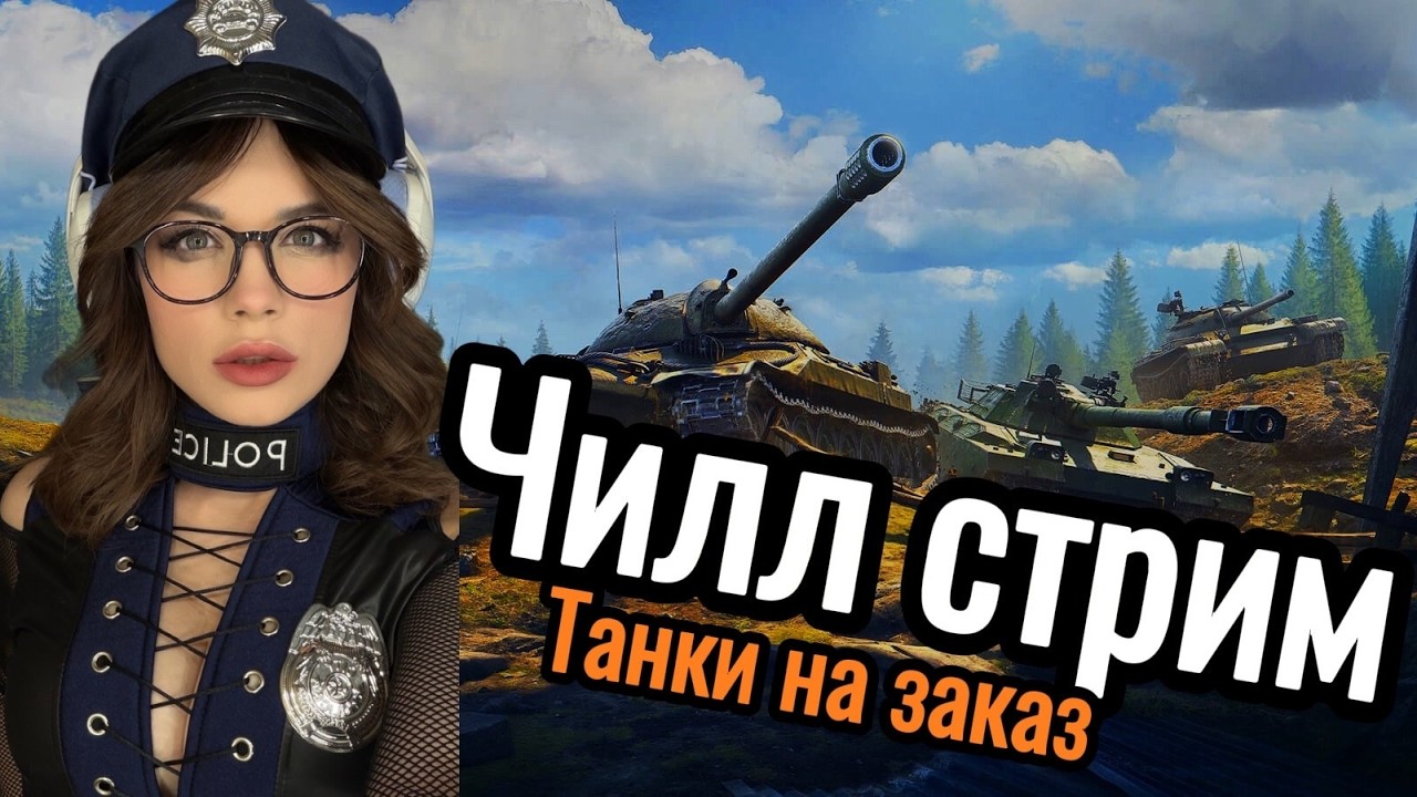 АУКЦИОН ИГР ➤ ЧЕЛЛЕНДЖИ НА МАСТЕРОВ ➤ ТАНКИ НА ЗАКАЗ ➤ МУЗЫКА И ТАНЦЫ