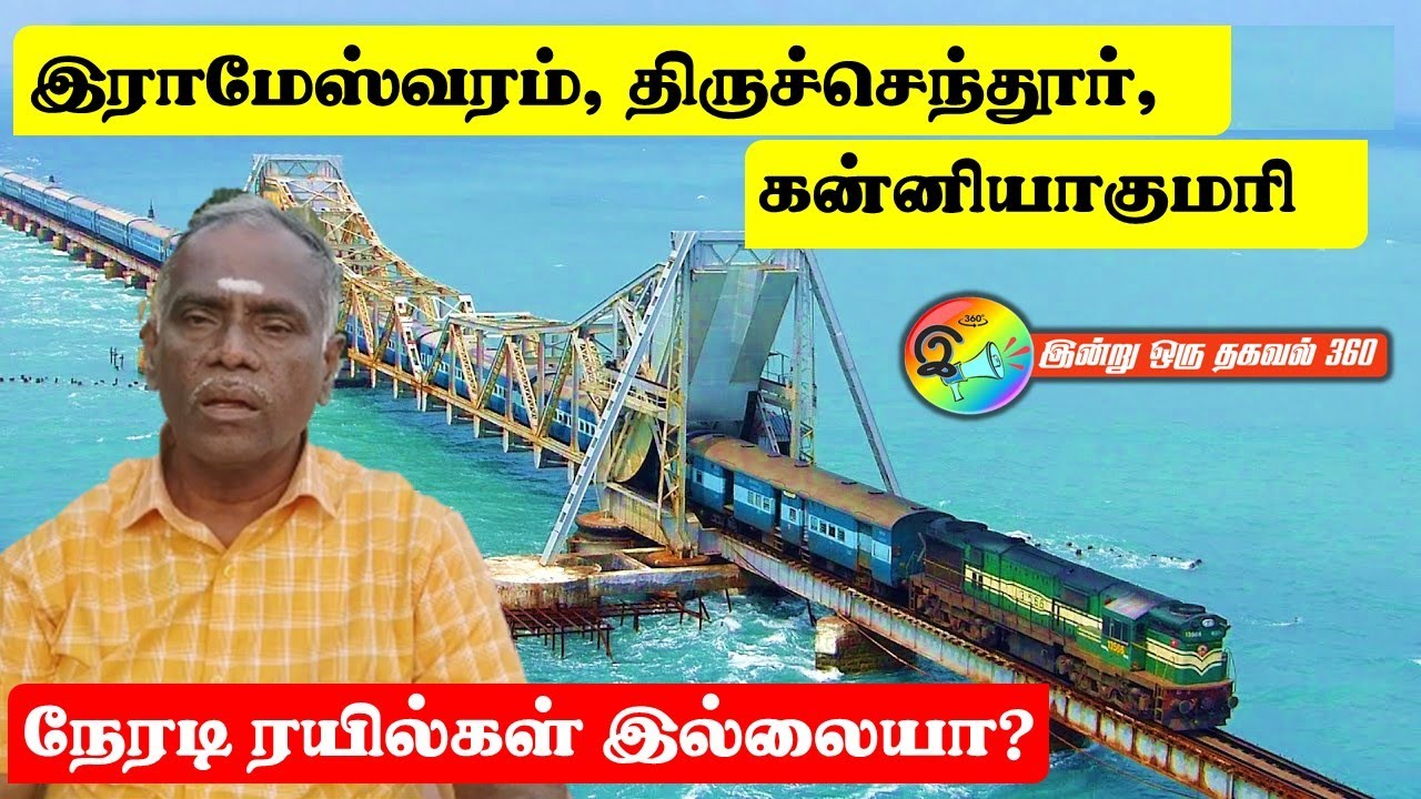 இராமேஸ்வரம், திருச்செந்தூர், கன்னியாகுமரி தினசரி ரயில் இல்லையா?