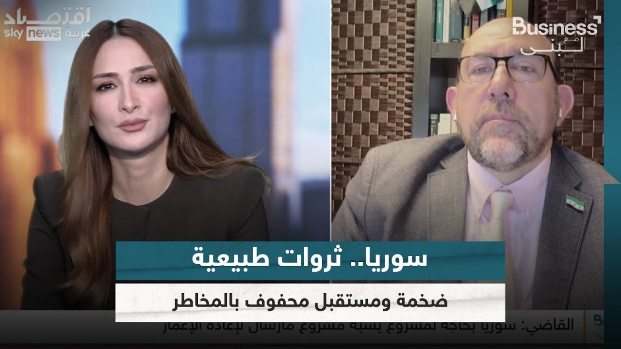 سوريا.. ثروات طبيعية ضخمة ومستقبل محفوف بالمخاطر | #بزنس_مع_لبنى