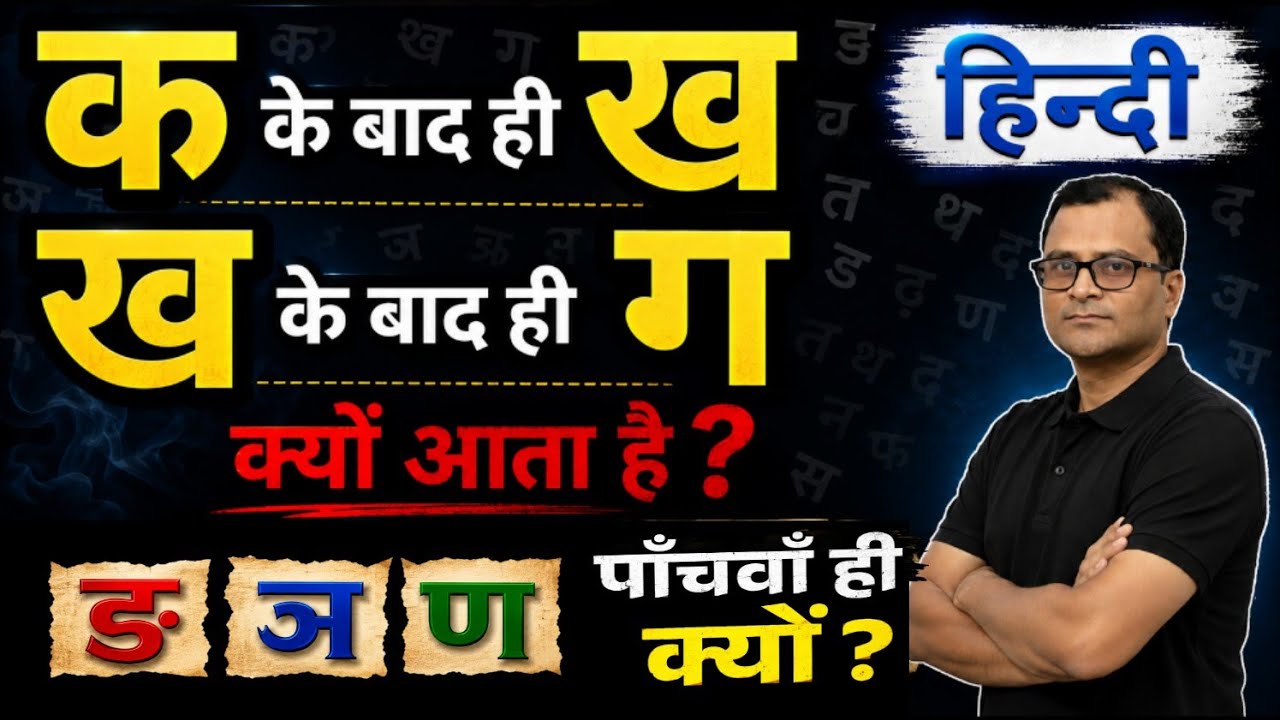 'क' के बाद ही 'ख' क्यों आता है ? वर्णमाला कि शुरुआत 'अ' से क्यों होता है ? वर्णमाला की कहानी ?