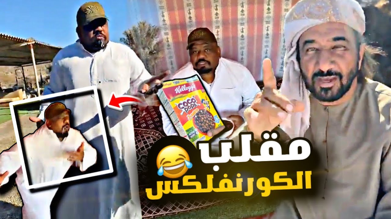 مقلب كورنفلكس في دحدوح😂😂😂