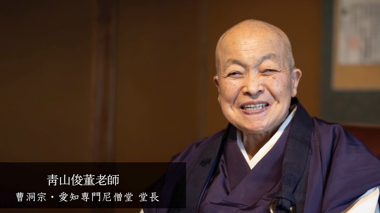 【大興寺 無相会 013】靑山俊董老師（曹洞宗・愛知専門尼僧堂 堂長）