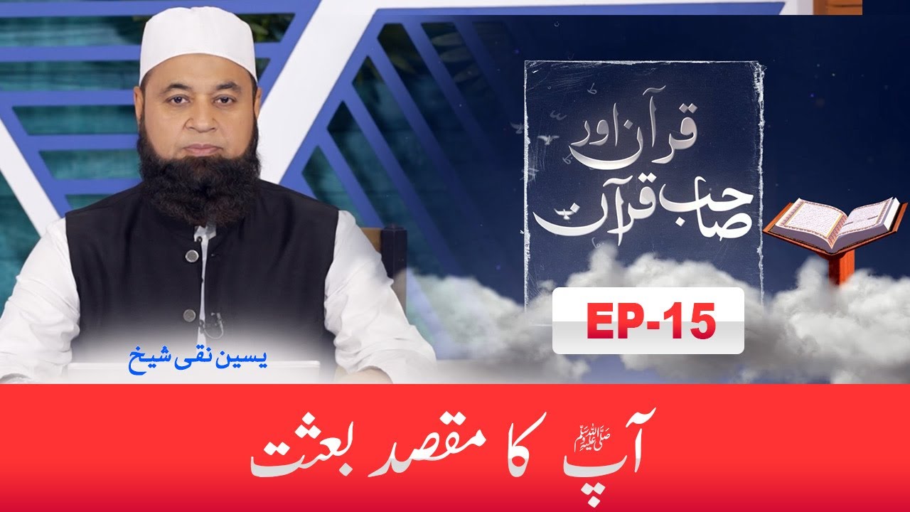 AP SAW ka Maqsad e Basat  | Muhammad Yaseen Naqi Shaikh | EP15 | Paigham TV