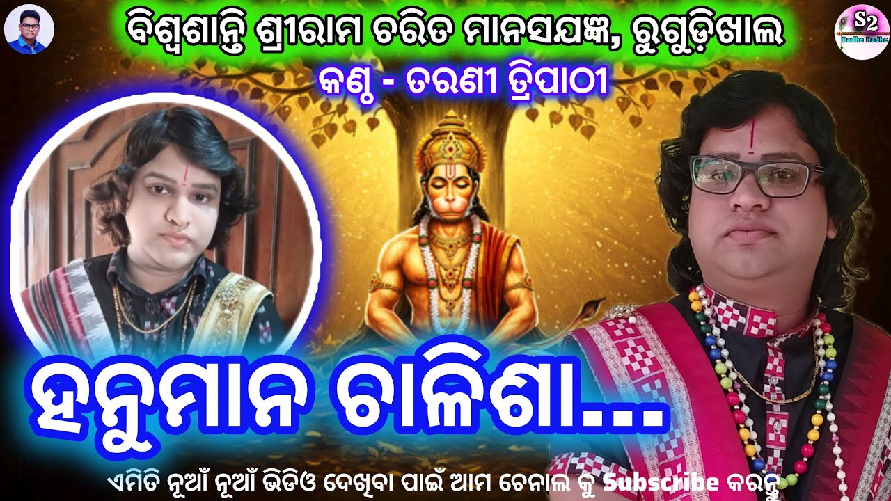 Hanuman Chalisa || Tarani Tripathi || ରୁଗୁଡ଼ିଖାଲ ରାମ ମାନସ ଯଜ୍ଞ ୨୦୨୬ || ତୁଳସୀ ରାମାୟଣ  || Jay Hanuman