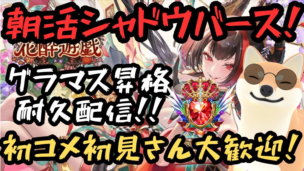 【シャドバWB】グランドマスター昇格耐久配信！！初コメ指示コメ大歓迎！！