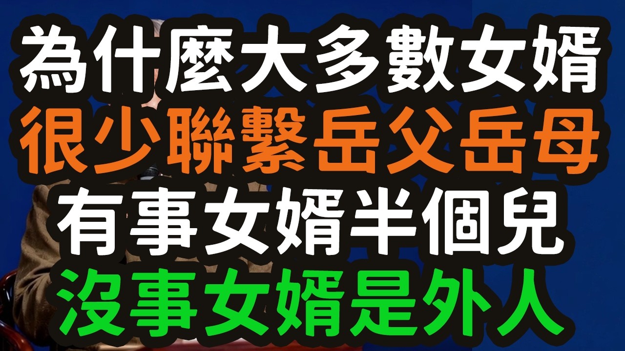為什麼大多數女婿很少聯繫岳父岳母？有事女婿半個兒，沒事女婿是外人。#女婿 #岳父岳母 #人情世故 #高壓線 #半個兒 #外人 #自保 #沉默 #邊界感 #禮貌性疏離 #工具人 #功能價值 #情感 #