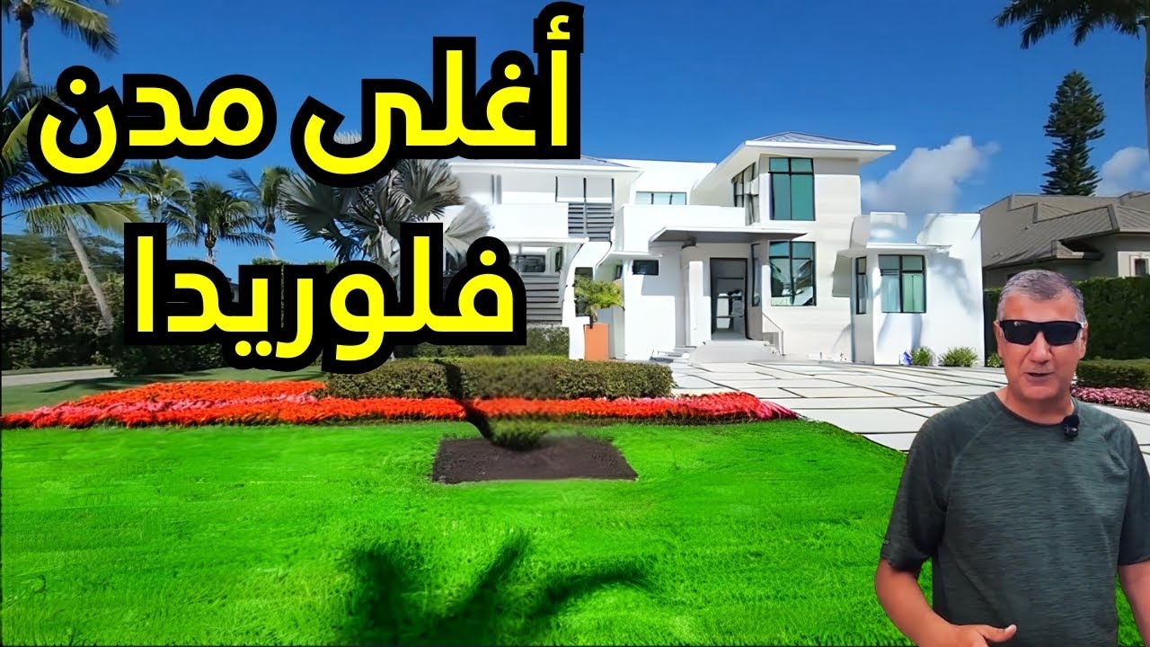 رحلة ممتعة الى اجمل مدن فلوريدا واغلى مدن امريكا