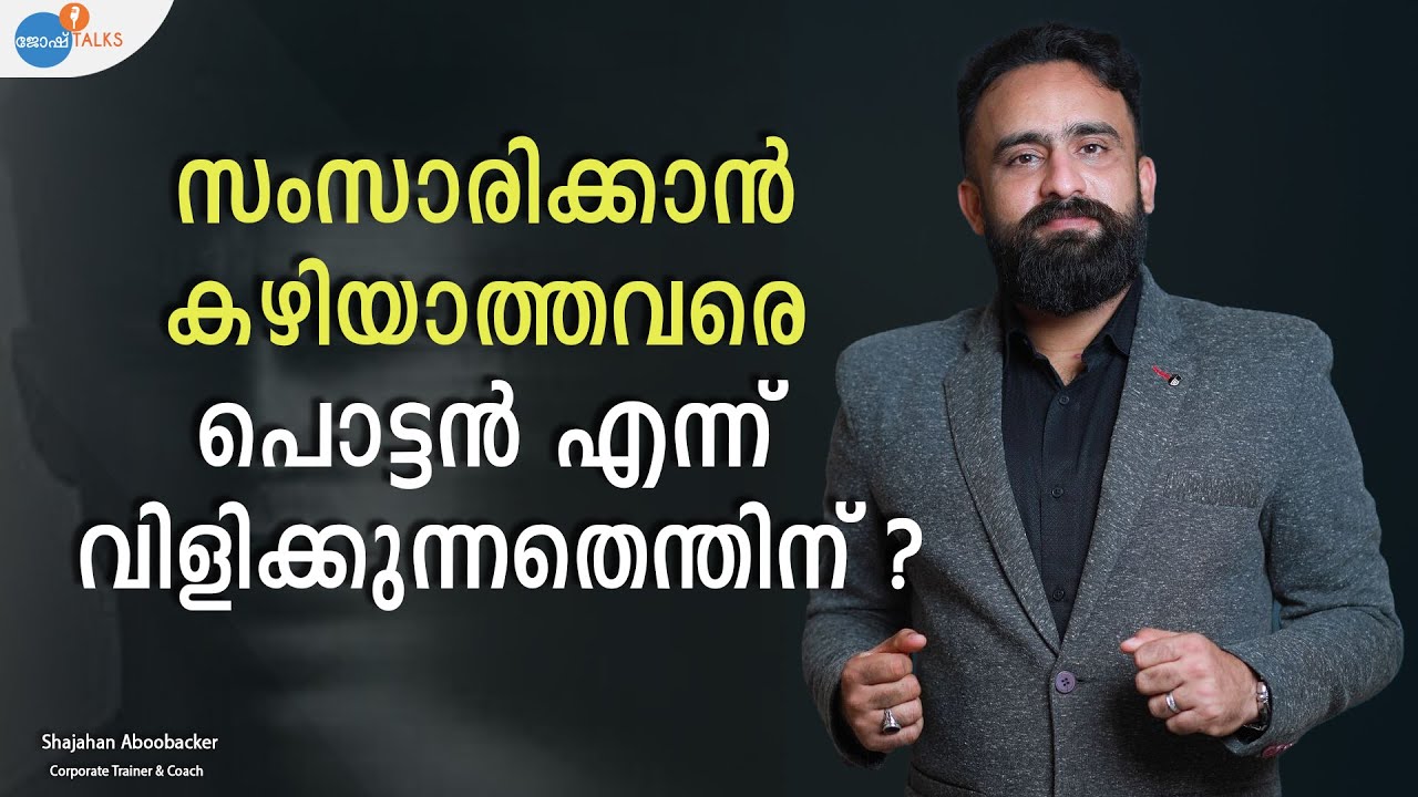 10 വർഷം REJECTIONS; SPEECH DISABILITY-യും; ഇന്ന് TRAINER | Shajahan Aboobaker | Josh Talks Malayalam