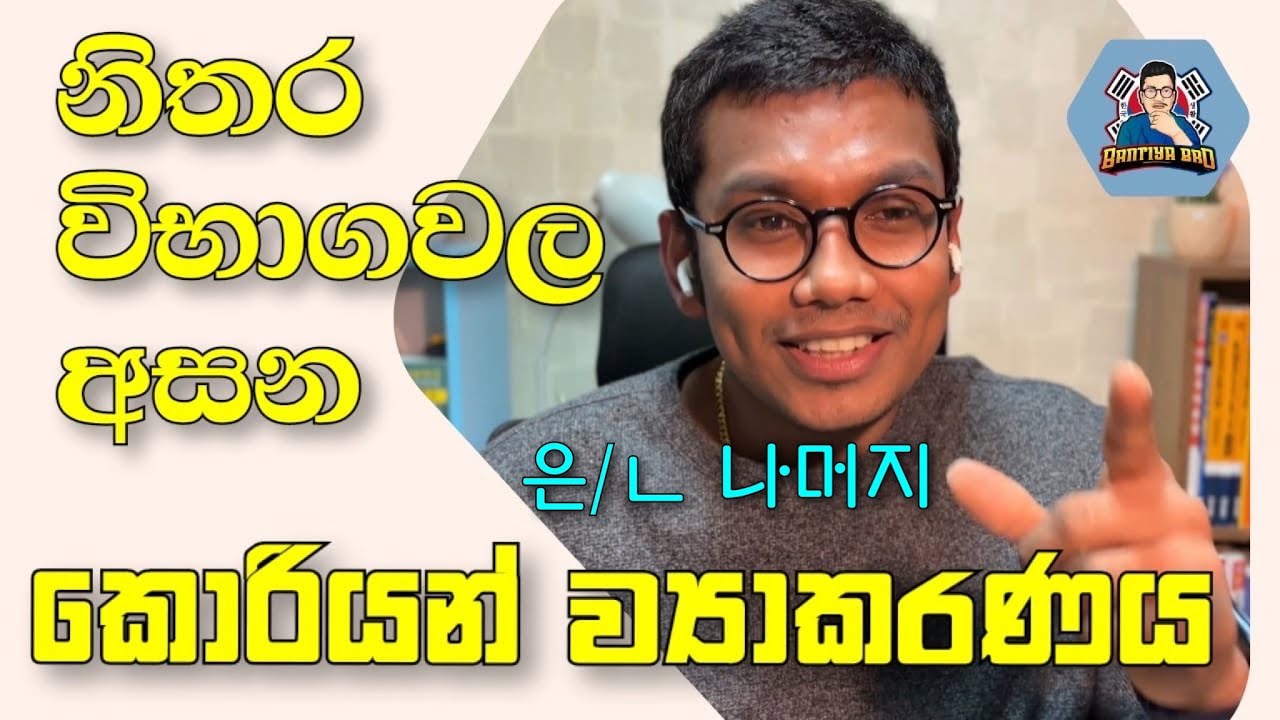 නිතර විභාගවල අසන කොරියන් ව්‍යාකරණය | Korean Grammar | V/A + 은/ㄴ 나머지 | Bantiya bro