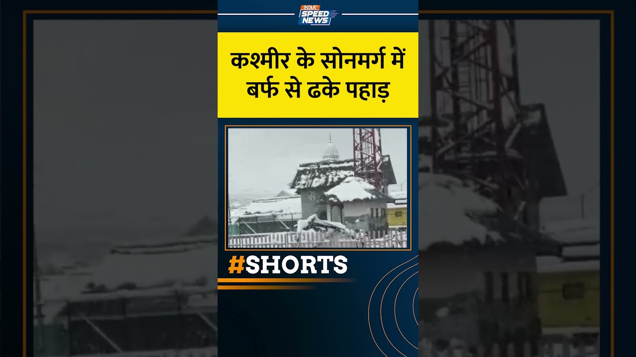 Jammu- Kashmir Snowfall: कश्मीर के सोनमर्ग में बर्फ से ढके पहाड़ |Sonamarg | India TV | Speed News